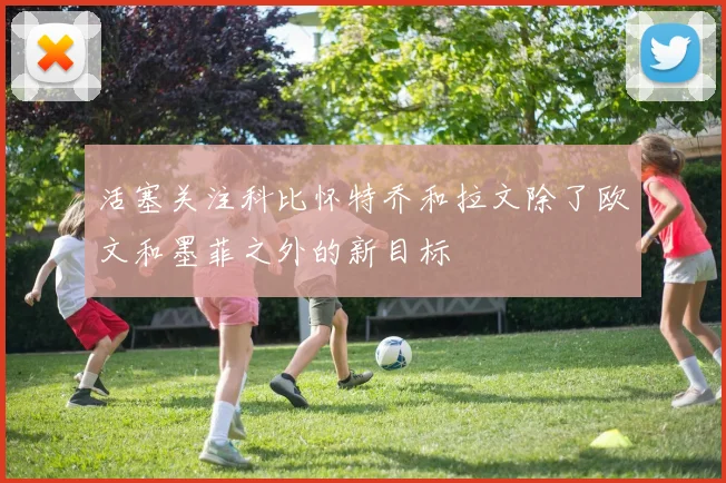 活塞关注科比怀特乔和拉文除了欧文和墨菲之外的新目标