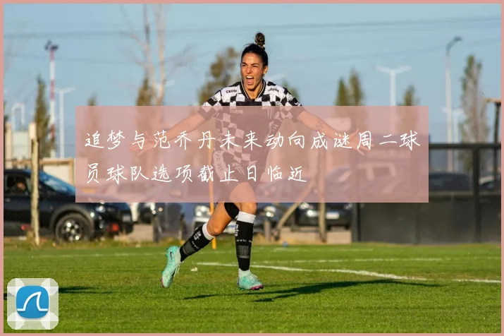 追梦与范乔丹未来动向成谜周二球员球队选项截止日临近