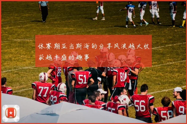 休赛期亚当斯海钓分享风浪越大收获越丰盛的趣事