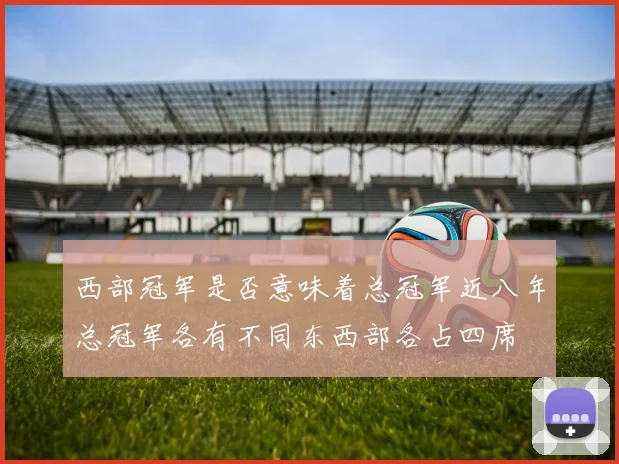 西部冠军是否意味着总冠军近八年总冠军各有不同东西部各占四席