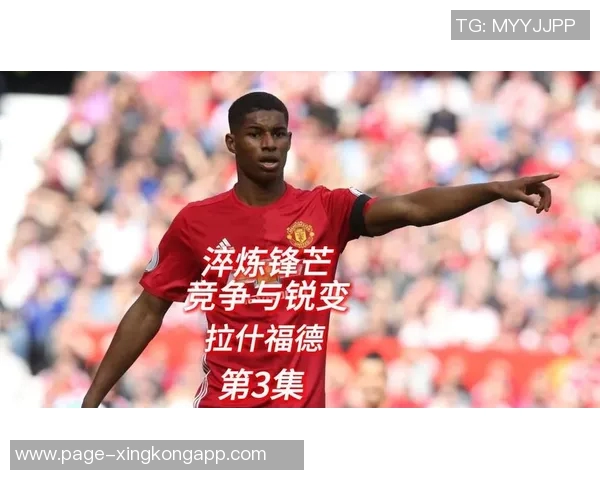 拉什福德表达留队愿望强调高期望值对职业生涯的重要性